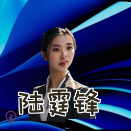 陆霆锋